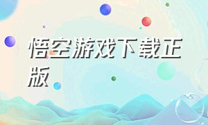 悟空游戏下载正版