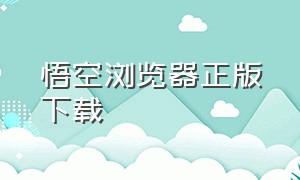 悟空浏览器正版下载