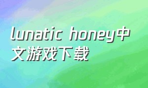 lunatic honey中文游戏下载