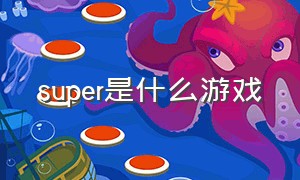 super是什么游戏