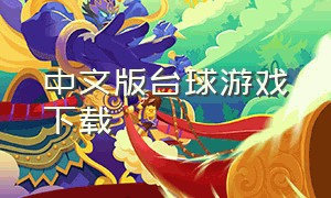 中文版台球游戏下载（单机台球游戏下载大全免费）