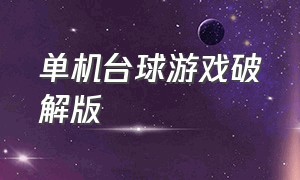 单机台球游戏破解版