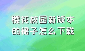 樱花校园新版本的裙子怎么下载