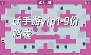 cf手游vip1-9价格表（英雄杀v1到v19价格表）