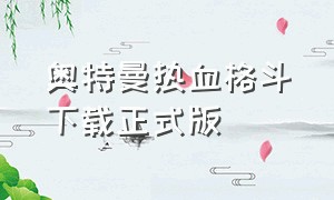 奥特曼热血格斗下载正式版