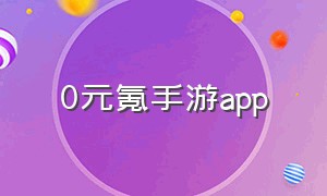 0元氪手游app