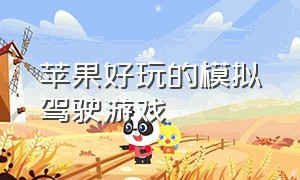 苹果好玩的模拟驾驶游戏（苹果免费模拟驾驶游戏）