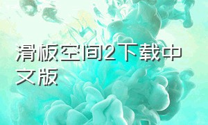 滑板空间2下载中文版