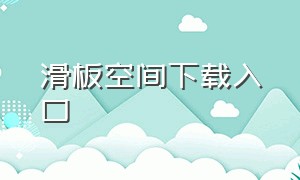 滑板空间下载入口