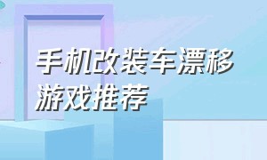 手机改装车漂移游戏推荐