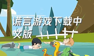 谎言游戏下载中文版（谎言游戏系列官方中文版）
