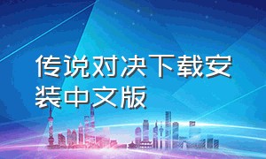 传说对决下载安装中文版