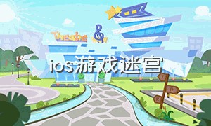 ios游戏迷宫（苹果游戏推荐 迷宫）