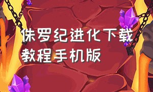 侏罗纪进化下载教程手机版