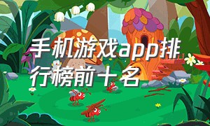 手机游戏app排行榜前十名