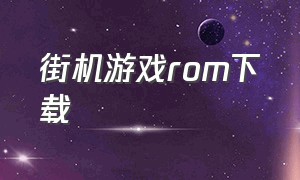 街机游戏ROM下载