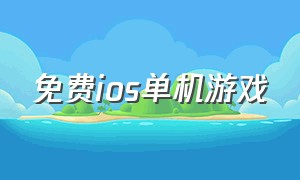 免费ios单机游戏