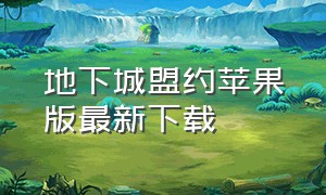 地下城盟约苹果版最新下载