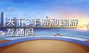 天下3手游和端游互通吗