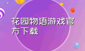 花园物语游戏官方下载（田园物语的游戏官方下载）