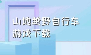 山地越野自行车游戏下载