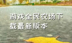 游戏全民农场下载最新版本