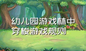 幼儿园游戏林中穿梭游戏规则