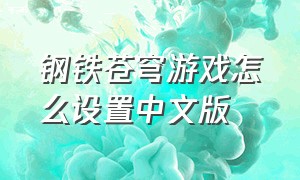 钢铁苍穹游戏怎么设置中文版