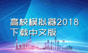 高校模拟器2018下载中文版