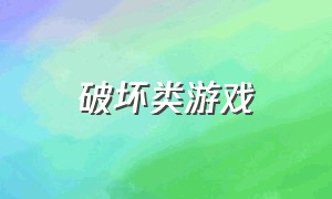 破坏类游戏