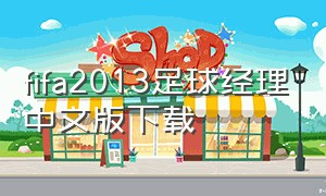 fifa2013足球经理中文版下载