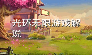 光环无限游戏解说