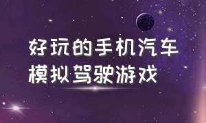 好玩的手机汽车模拟驾驶游戏