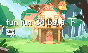 fun run 3d balls 下载