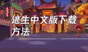逃生中文版下载方法