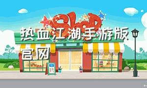 热血江湖手游版官网