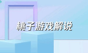 桃子游戏解说