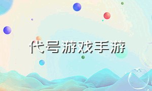 代号游戏手游