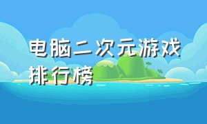 电脑二次元游戏排行榜