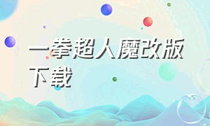 一拳超人魔改版下载（一拳超人魔改版下载5000万钻石最新版）