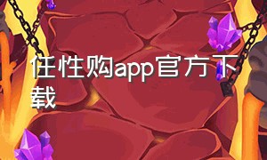 任性购app官方下载