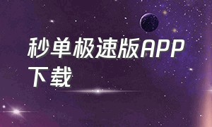 秒单极速版APP下载