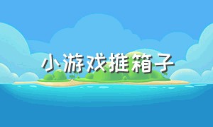 小游戏推箱子（推箱子小游戏叫啥名）