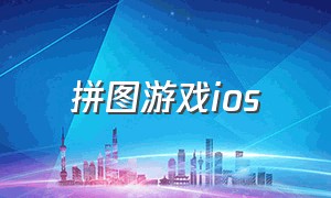 拼图游戏ios（ios拼图游戏排行榜）