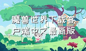 魔兽世界下载客户端中文最新版