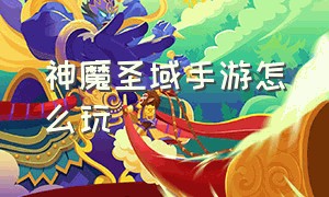 神魔圣域手游怎么玩