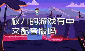 权力的游戏有中文配音版吗