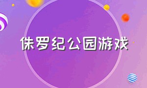 侏罗纪公园游戏