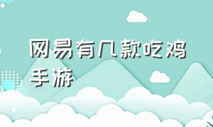 网易有几款吃鸡手游