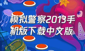 模拟警察2013手机版下载中文版